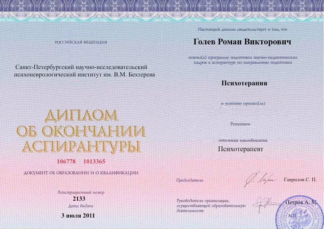Диплом об окончании аспирантуры Голевым Романом Викторовичем наркологическая клиника в Тимашевске Наше Здоровье